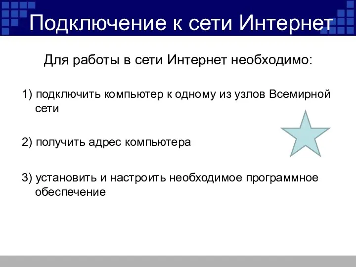 Подключение к сети Интернет Для работы в сети Интернет необходимо: 1)