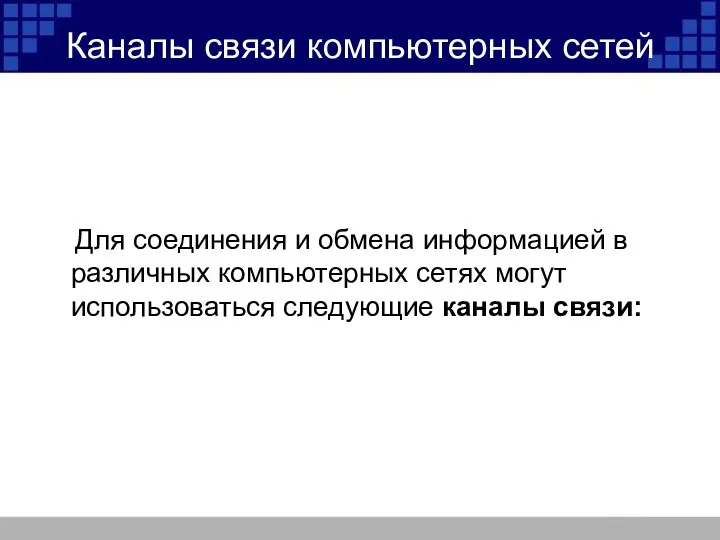 Каналы связи компьютерных сетей Для соединения и обмена информацией в различных