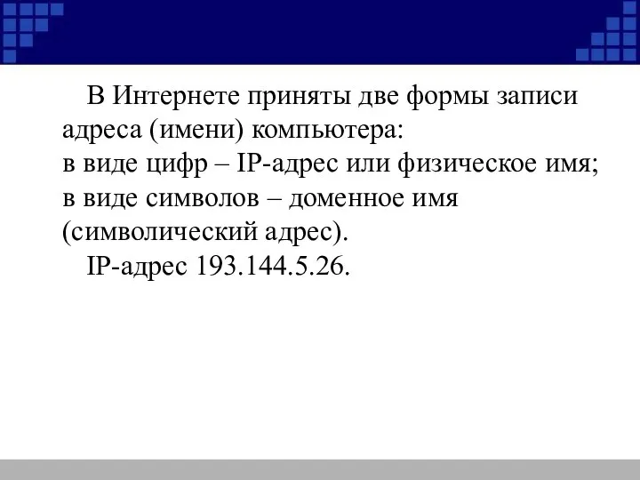 В Интернете приняты две формы записи адреса (имени) компьютера: в виде