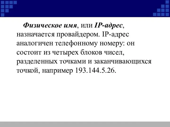 Физическое имя, или IP-адрес, назначается провайдером. IP-адрес аналогичен телефонному номеру: он