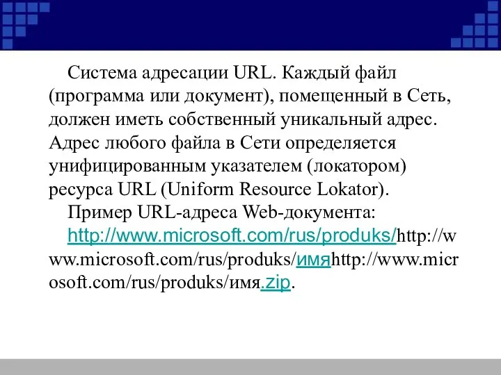 Система адресации URL. Каждый файл (программа или документ), помещенный в Сеть,