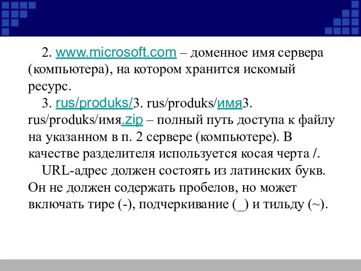 2. www.microsoft.com – доменное имя сервера (компьютера), на котором хранится искомый