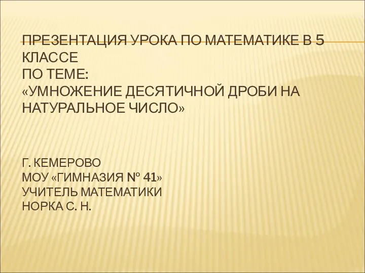 Презентация по математике "Умножение десятичной дроби на натуральное число" - скачать