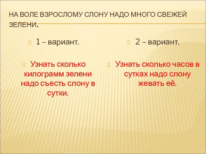 НА ВОЛЕ ВЗРОСЛОМУ СЛОНУ НАДО МНОГО СВЕЖЕЙ ЗЕЛЕНИ. 1 – вариант.