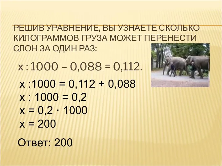 РЕШИВ УРАВНЕНИЕ, ВЫ УЗНАЕТЕ СКОЛЬКО КИЛОГРАММОВ ГРУЗА МОЖЕТ ПЕРЕНЕСТИ СЛОН ЗА