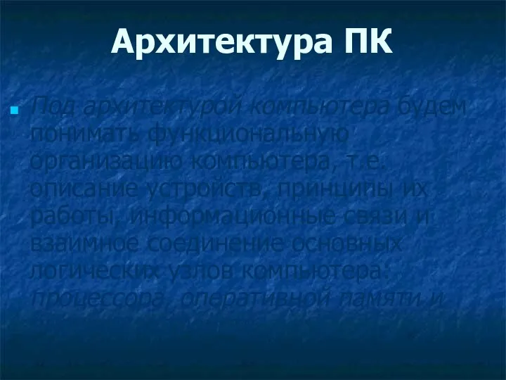 Архитектура ПК Под архитектурой компьютера будем понимать функциональную организацию компьютера, т.е.