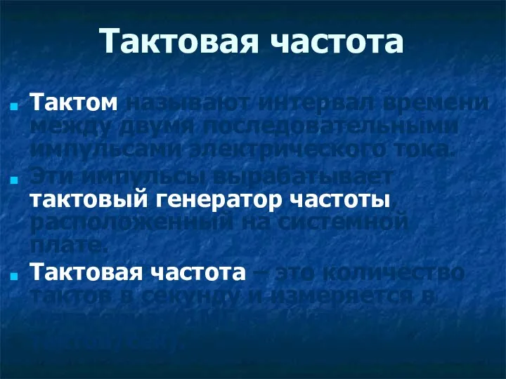 Тактовая частота Тактом называют интервал времени между двумя последовательными импульсами электрического