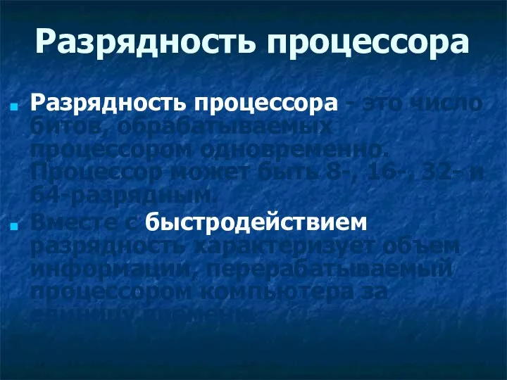 Разрядность процессора Разрядность процессора - это число битов, обрабатываемых процессором одновременно.