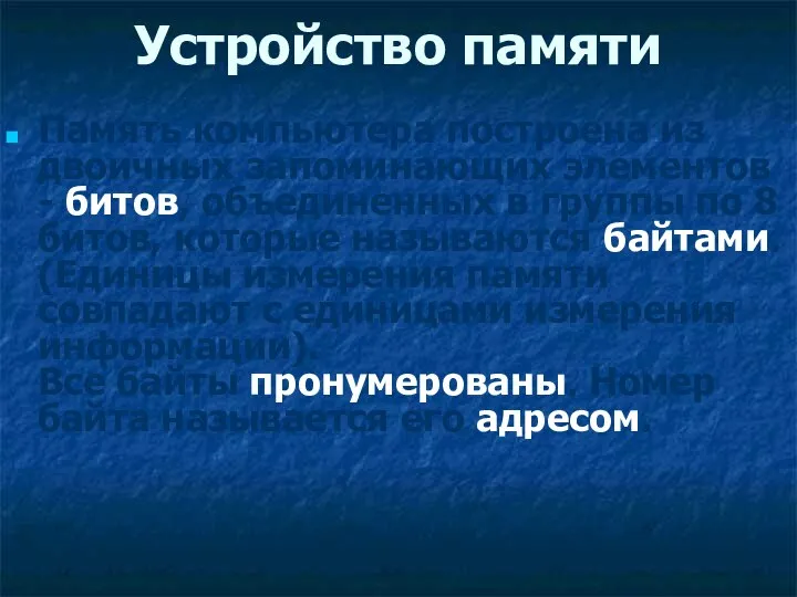 Устройство памяти Память компьютера построена из двоичных запоминающих элементов - битов,