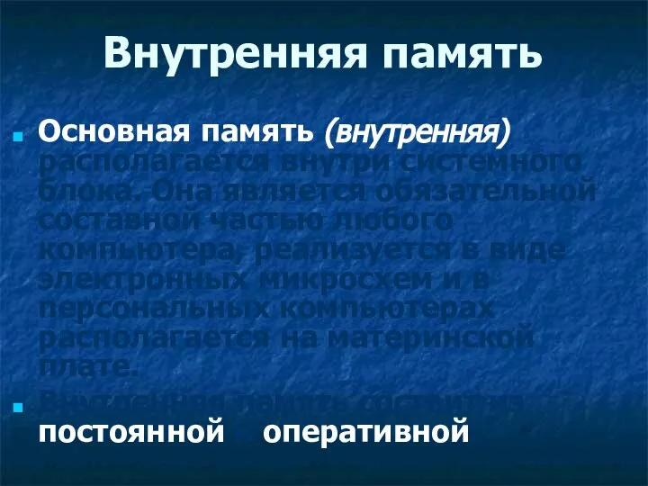 Внутренняя память Основная память (внутренняя) располагается внутри системного блока. Она является