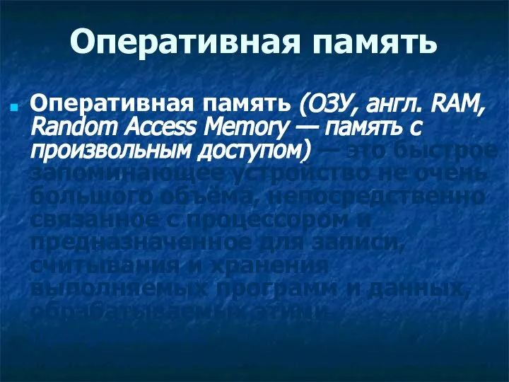 Оперативная память Оперативная память (ОЗУ, англ. RAM, Random Access Memory —