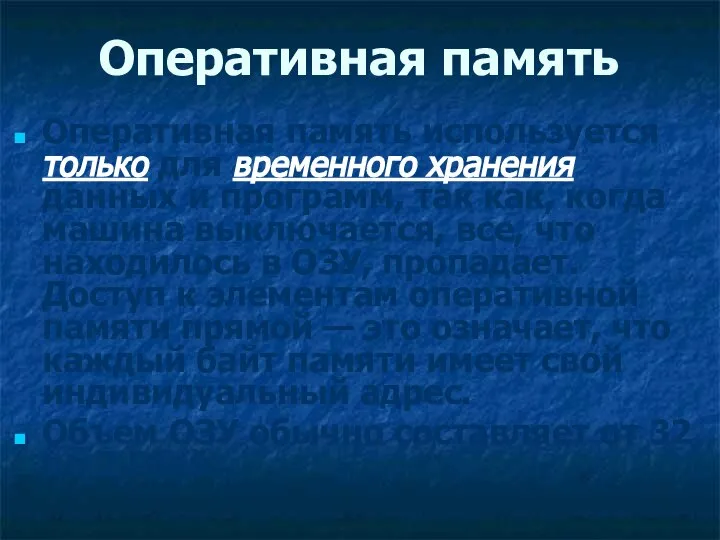 Оперативная память Оперативная память используется только для временного хранения данных и