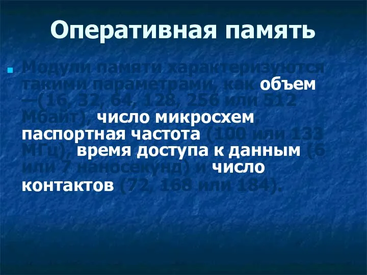 Оперативная память Модули памяти характеризуются такими параметрами, как объем —(16, 32,