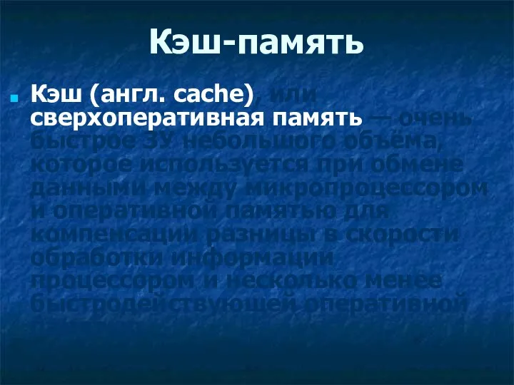 Кэш-память Кэш (англ. cache), или сверхоперативная память — очень быстрое ЗУ