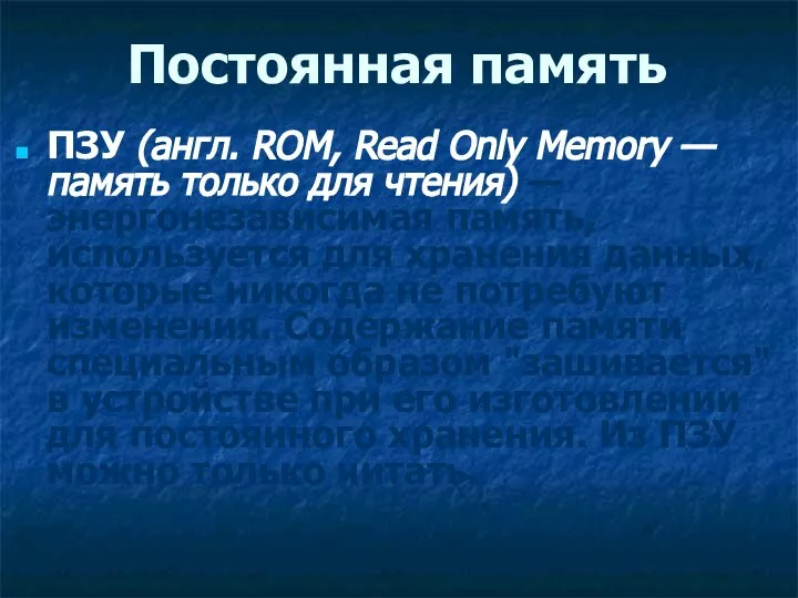 Постоянная память ПЗУ (англ. ROM, Read Only Memory — память только