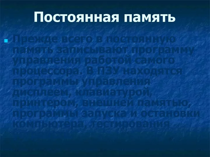 Постоянная память Прежде всего в постоянную память записывают программу управления работой