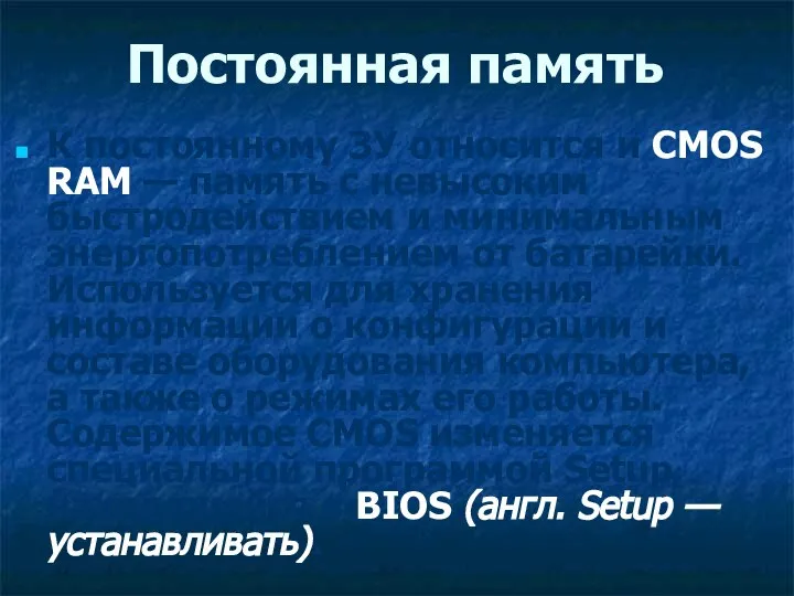 Постоянная память К постоянному ЗУ относится и CMOS RAM — память