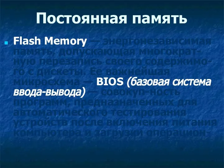 Постоянная память Flash Memory — энергонезависимая память, допускающая многократ-ную перезапись своего