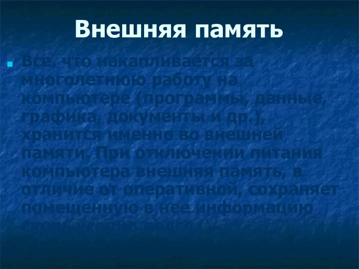 Внешняя память Все, что накапливается за многолетнюю работу на компьютере (программы,