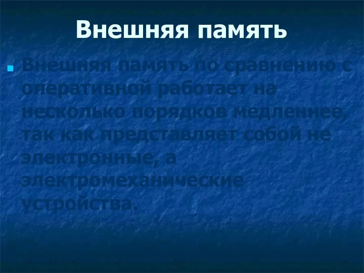 Внешняя память Внешняя память по сравнению с оперативной работает на несколько