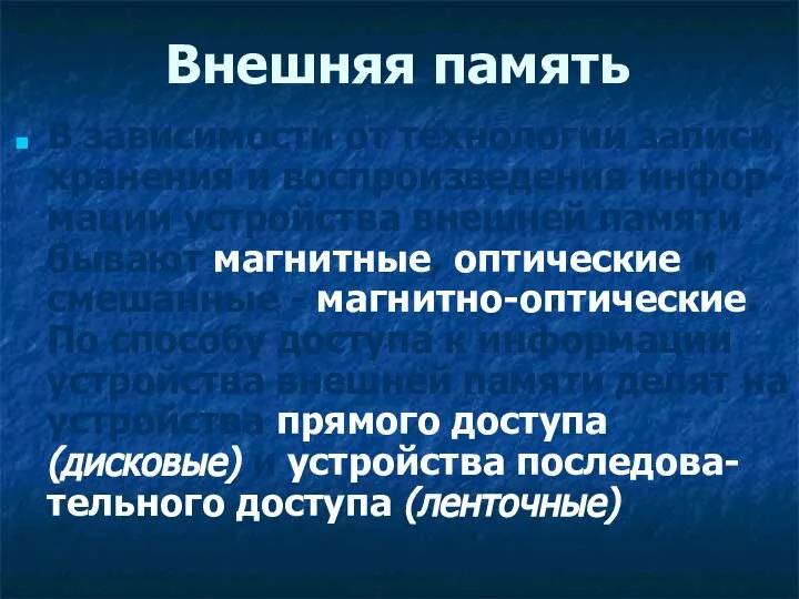 Внешняя память В зависимости от технологии записи, хранения и воспроизведения инфор-мации