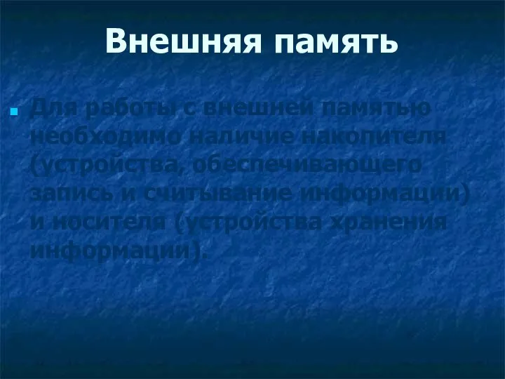 Внешняя память Для работы с внешней памятью необходимо наличие накопителя (устройства,