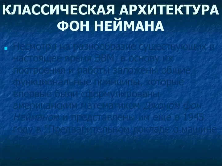 КЛАССИЧЕСКАЯ АРХИТЕКТУРА ФОН НЕЙМАНА Несмотря на разнообразие существующих в настоящее время