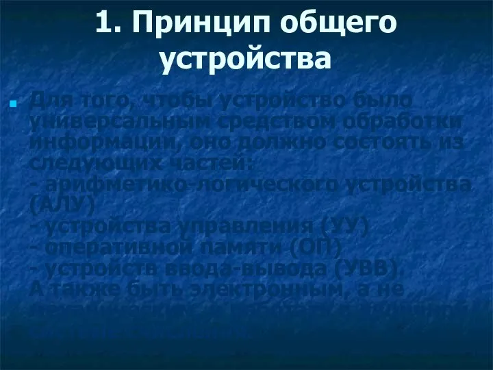 1. Принцип общего устройства Для того, чтобы устройство было универсальным средством