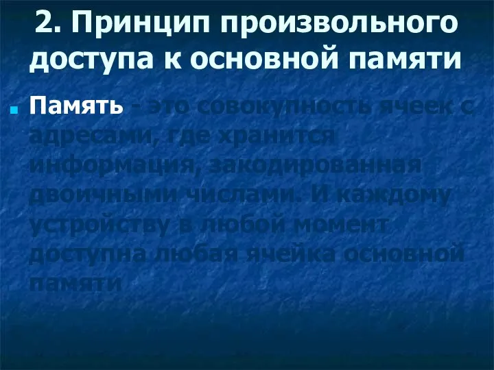 2. Принцип произвольного доступа к основной памяти Память - это совокупность