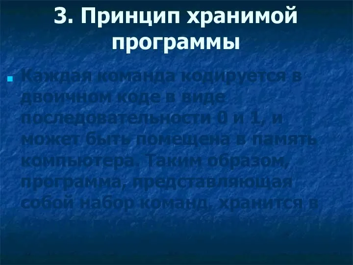 3. Принцип хранимой программы Каждая команда кодируется в двоичном коде в