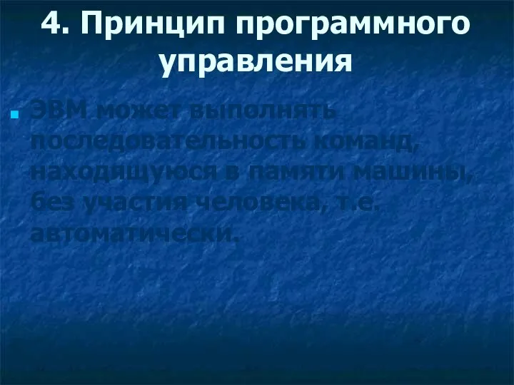 4. Принцип программного управления ЭВМ может выполнять последовательность команд, находящуюся в