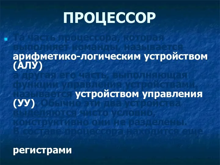 ПРОЦЕССОР Та часть процессора, которая выполняет команды, называется арифметико-логическим устройством (АЛУ),