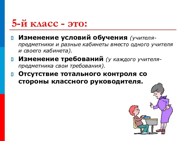 5-й класс - это: Изменение условий обучения (учителя-предметники и разные кабинеты