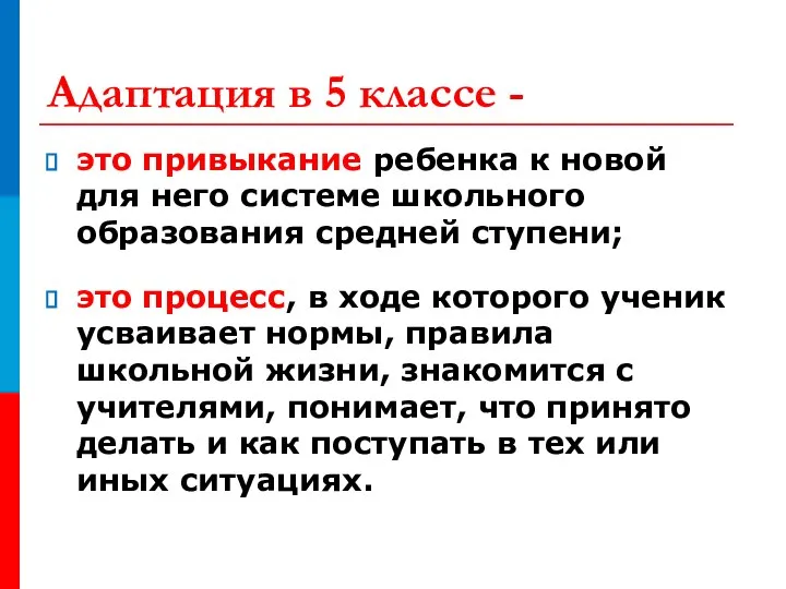 Адаптация в 5 классе - это привыкание ребенка к новой для