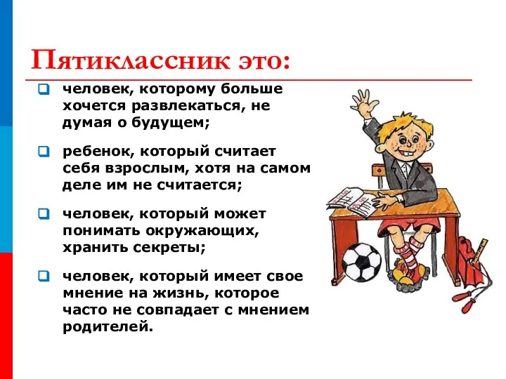 Пятиклассник это: человек, которому больше хочется развлекаться, не думая о будущем;