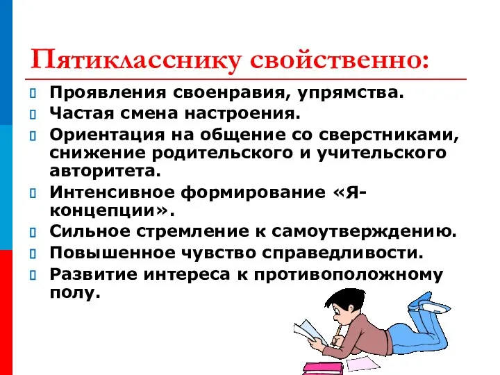 Пятикласснику свойственно: Проявления своенравия, упрямства. Частая смена настроения. Ориентация на общение