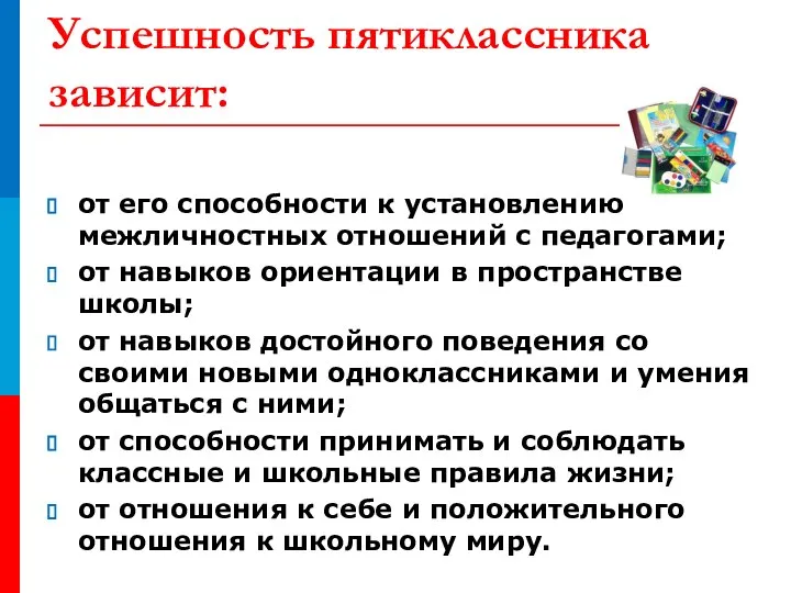 от его способности к установлению межличностных отношений с педагогами; от навыков