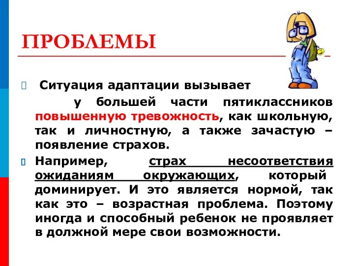 ПРОБЛЕМЫ Ситуация адаптации вызывает у большей части пятиклассников повышенную тревожность, как