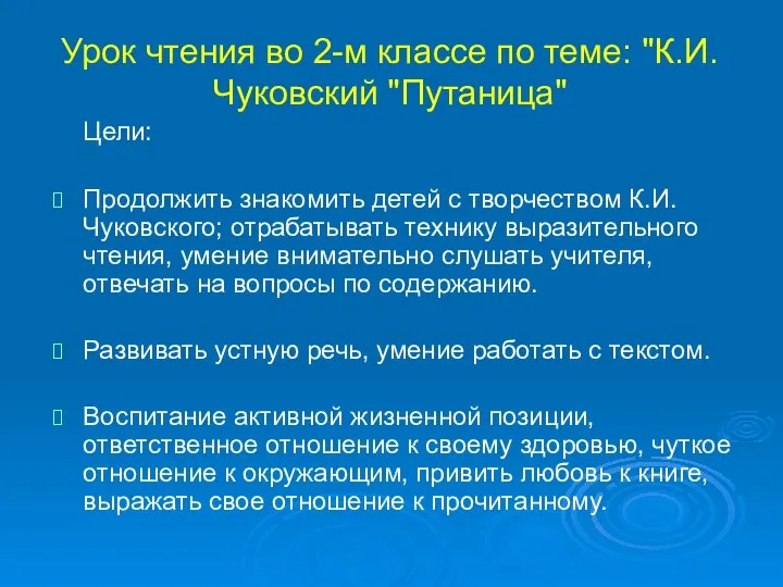 Урок чтения во 2-м классе по теме: "К.И. Чуковский "Путаница" Цели: