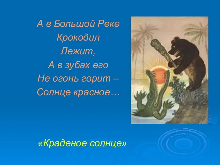 А в Большой Реке Крокодил Лежит, А в зубах его Не