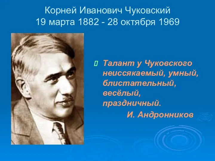 Корней Иванович Чуковский 19 марта 1882 - 28 октября 1969 Талант