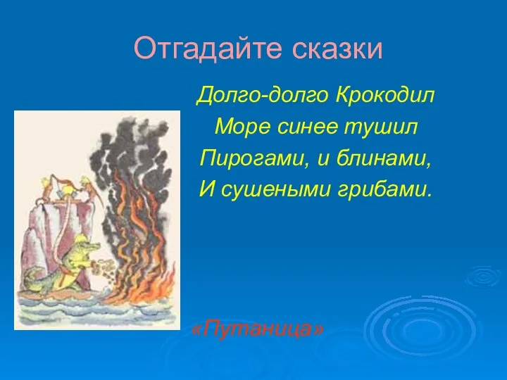 Отгадайте сказки Долго-долго Крокодил Море синее тушил Пирогами, и блинами, И сушеными грибами. «Путаница»