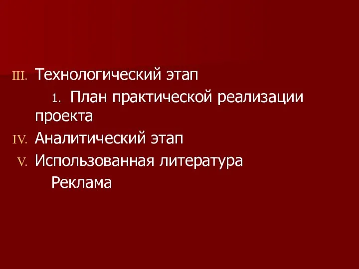 Технологический этап 1. План практической реализации проекта Аналитический этап Использованная литература Реклама