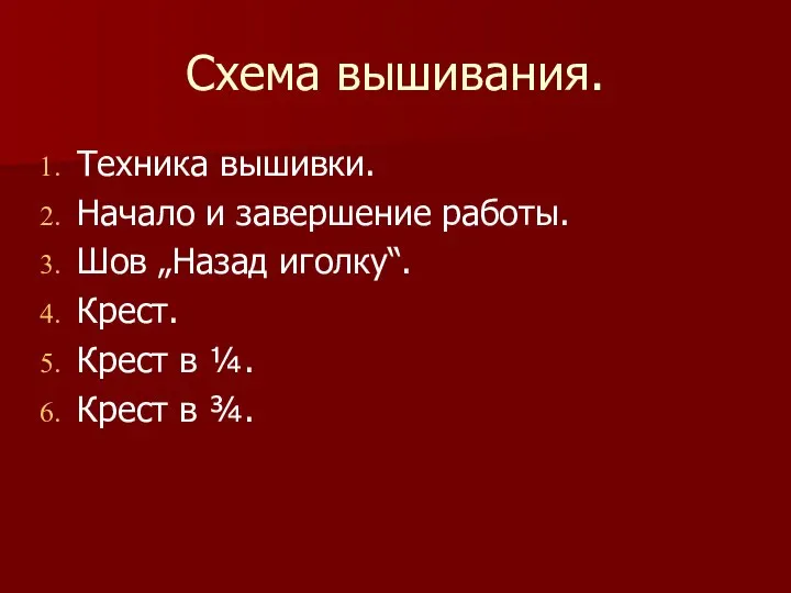 Схема вышивания. Техника вышивки. Начало и завершение работы. Шов „Назад иголку“.