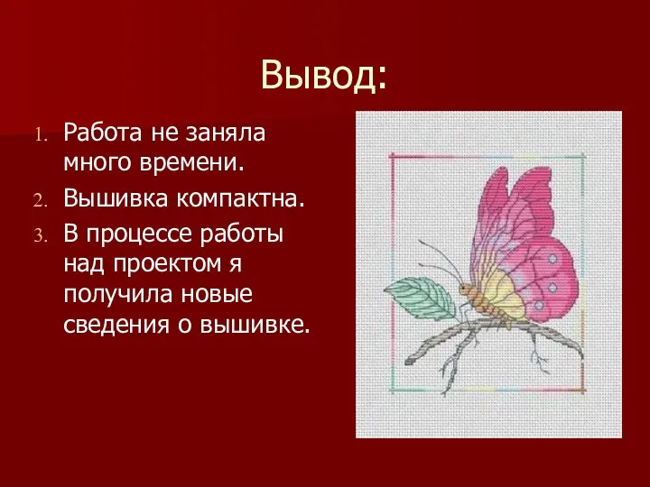 Вывод: Работа не заняла много времени. Вышивка компактна. В процессе работы