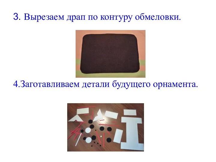 3. Вырезаем драп по контуру обмеловки. 4.Заготавливаем детали будущего орнамента.