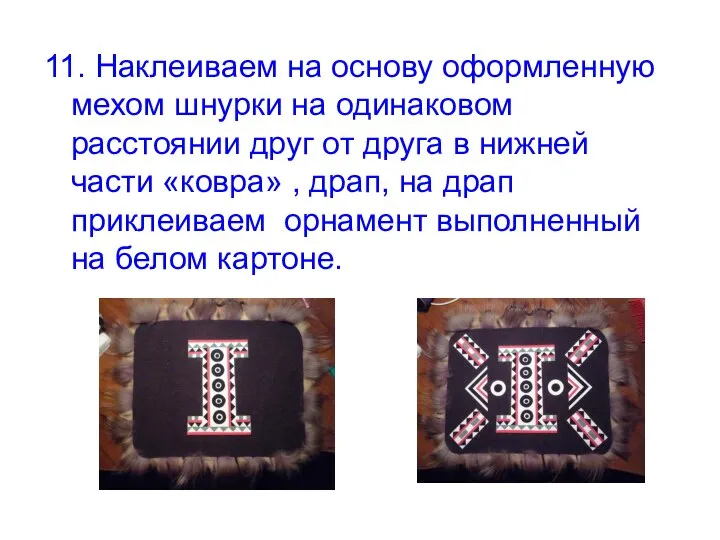 11. Наклеиваем на основу оформленную мехом шнурки на одинаковом расстоянии друг