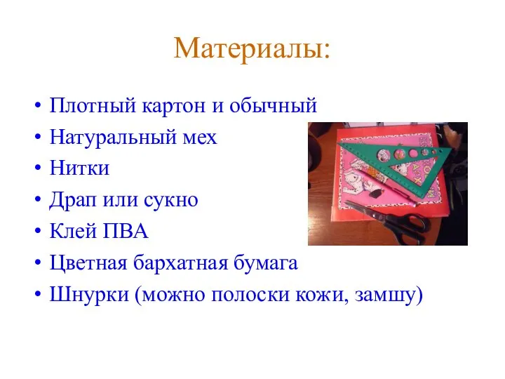 Материалы: Плотный картон и обычный Натуральный мех Нитки Драп или сукно