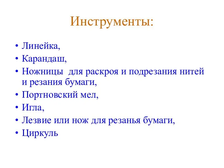 Инструменты: Линейка, Карандаш, Ножницы для раскроя и подрезания нитей и резания