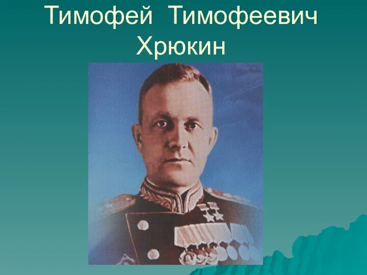Тимофей Тимофеевич Хрюкин